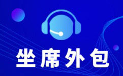 海南中国电信呼叫中心外包-增值业务外包服务